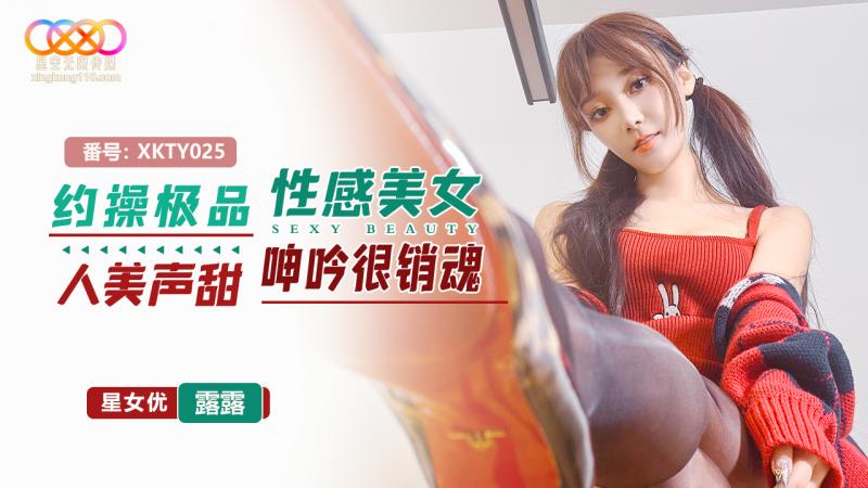 XKTY025 约操极品性感美女 人美声甜呻吟很销魂-露露