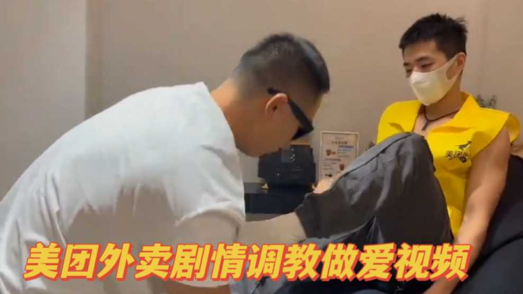 美团外卖剧情勾引做爱