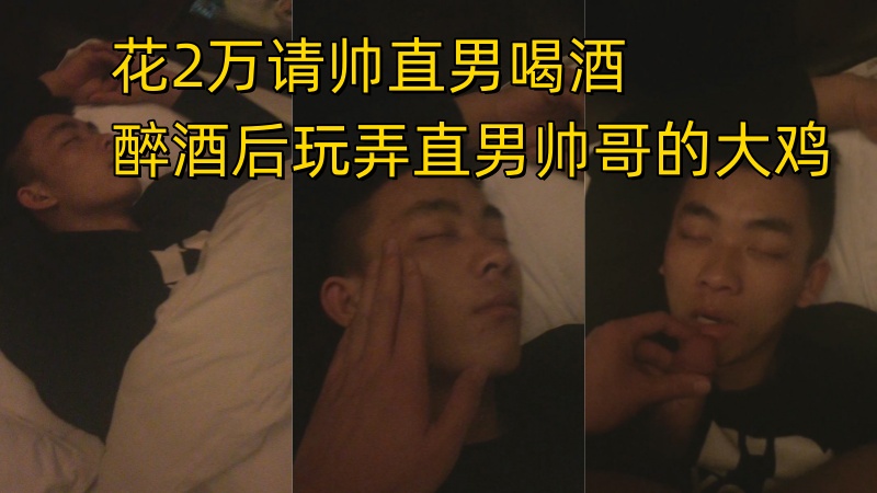 酒吧花2万请帅直男喝酒 醉酒后玩弄直男帅哥的大鸡 喂他吃鸡 AGP独家
