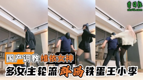 国产调教-唯依女神@多女主轮流群踢铁蛋王小李