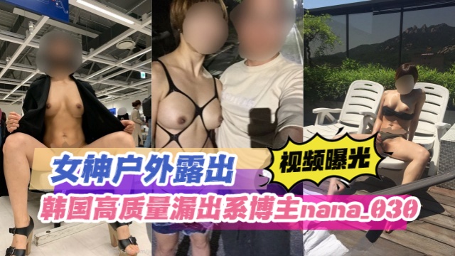 韩国高质量漏出系博主 nana_030（nana） 女神户外露出