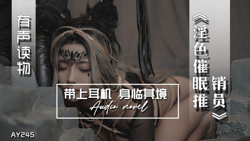 AY245-有声小说-淫色催眠推销员