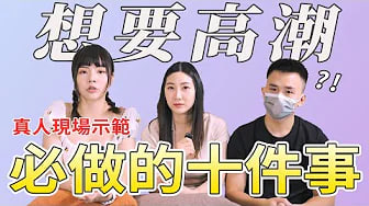 【性学小教室01】想要高潮，必做的十件事｜我以前竟然都不知道？现场真人示范！ft @SWAGLIVE  黎儿