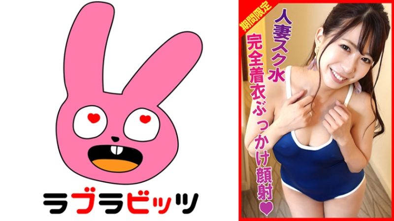 人妻学校泳装不伦！完全着衣喷发颜射！ 770RABI-002