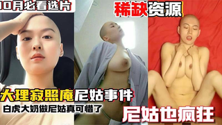 大奶尼姑也疯狂忍不住世俗性爱的诱惑
