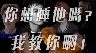 【偶像】教你1个能睡到偶像的办法，你会想和谁睡呢？
