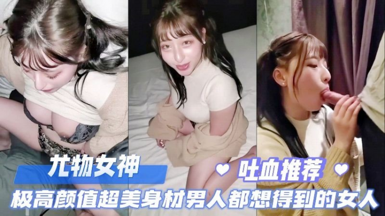 尤物女神，极高颜值极品身材哪个男人看了都受不了，吐血推荐。