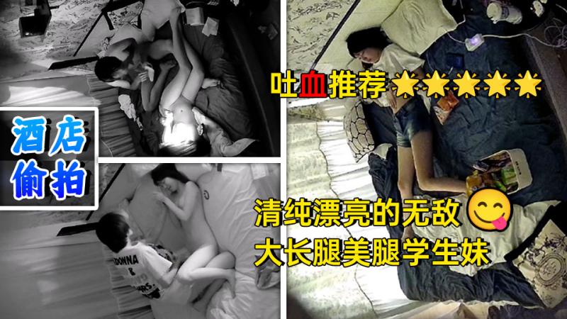 吐血推荐！【腿玩年美眉】脸蛋儿很清纯漂亮的无敌大长腿美腿学生妹，和黄毛学长在酒店里的故事，姿势多
