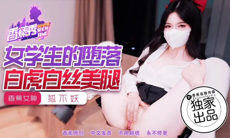 XJX214・女学生的堕落・狐不妖