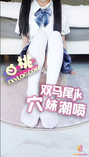 【白桃】双马尾jk学妹给哥哥足交潮喷 - 白桃少女