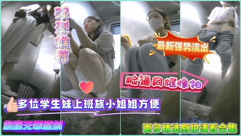 【精品厕拍】多位学生妹上班族 小姐`姐方便，贵在,%[ 真实9V