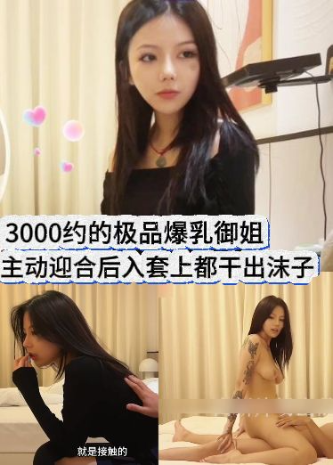 3000约的极品爆乳御姐，主动迎合后入套上都干出沫子