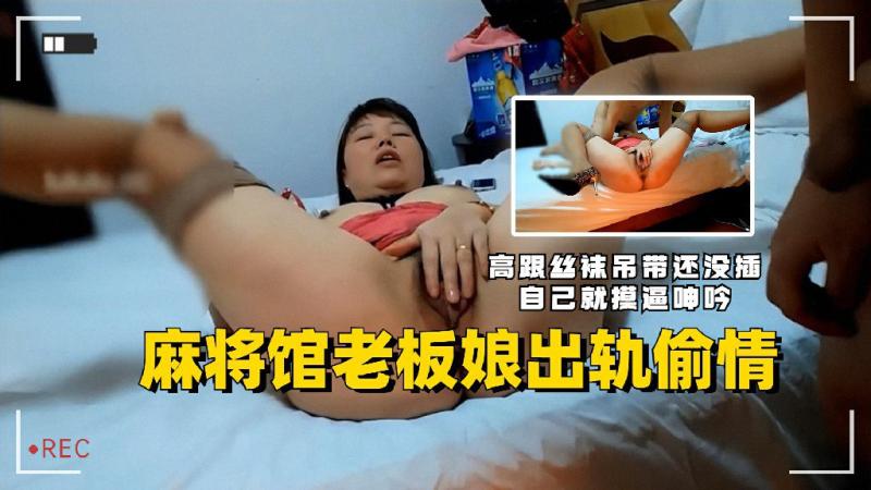 麻将馆老板娘在家出轨高跟丝袜风韵犹存