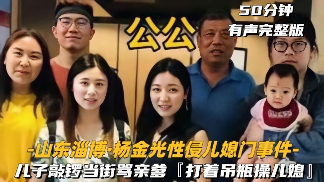 山东淄博杨金光性侵*儿媳 ^ 妇事件