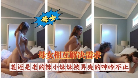 母女相互解决需求姜还是老的辣小妹妹被弄爽的呻吟不止