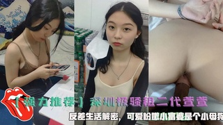 深圳极骚租二代萱萱反差生活解密，可爱粉嫩小富婆是个小母狗