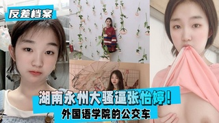 【反差婊档案】湖南永州大骚逼张怡婷！外国 语#) 学 /院/*(的公交车