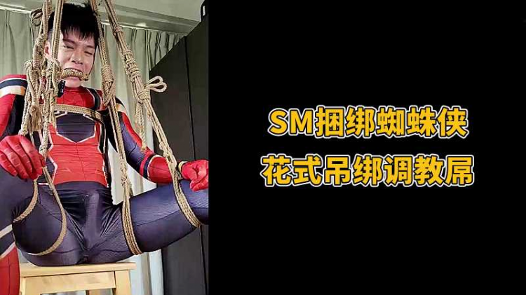 SM捆绑蜘蛛侠，花式吊绑调教屌