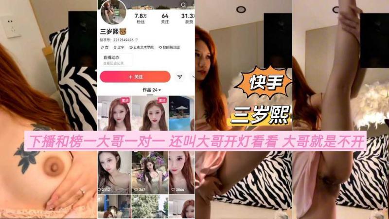 快手【三岁熙】下播和榜一大哥一对一还叫大哥开灯看看