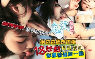 刚过18岁生日的女儿被爸爸首次玩弄...女儿的樱桃小