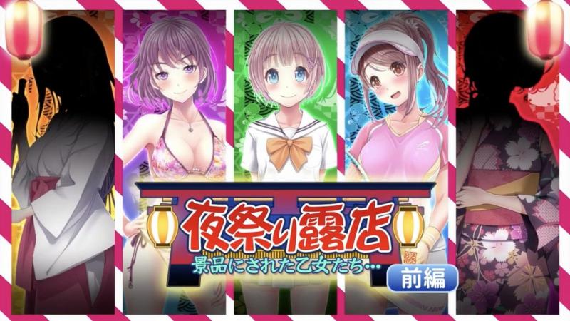 夜祭典露店 被当作奖品的女孩们... 前编 [中文字幕]