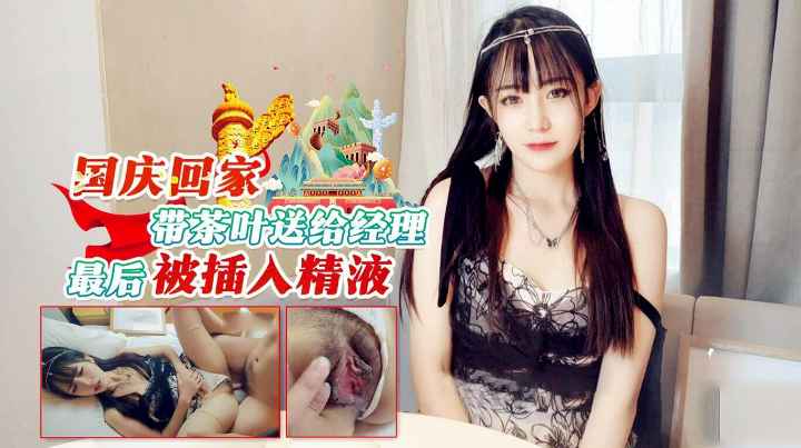 带茶叶给经理最后潜规则被插入精液高潮