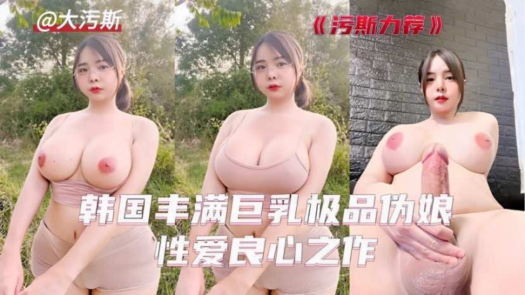 韩国:#丰满巨乳极品伪娘榨干你+!的小母狗