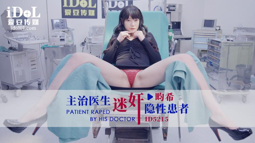 ID5215- 主治医⽣迷奸隐性患者 - 畇希