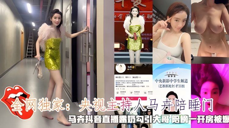 央视主持人马卉陪睡，马卉抖音直播露奶勾引大哥 陪榜一开房被爆