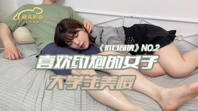 JDKR002喜欢约炮的女子大学生美樱