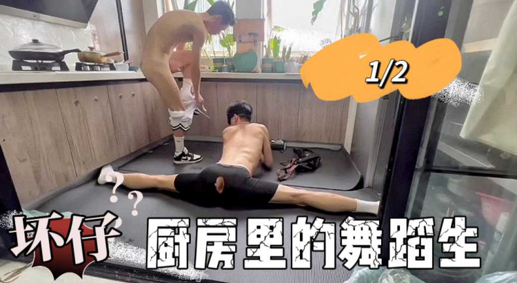 1/2坏仔 厨房里的舞蹈生