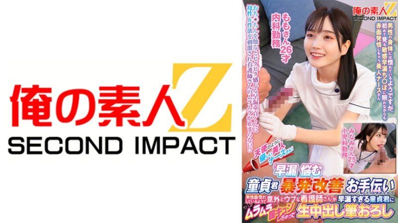 独家 天使般温柔的美人护理师们！「要不要在协助早洩烦恼处男暴发改善啊？」 桃 美波 ORECS-424