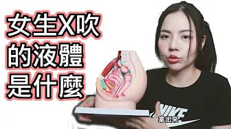 【性学小教室04】女生潮吹的液体是什么？！