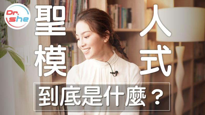 #DrShe许蓝方#射后不理是圣人模式害的!_ 真的有圣人模式这件事!
