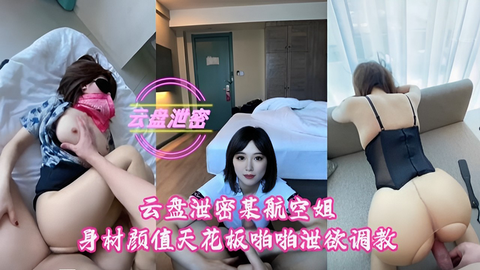 云盘泄密某航空姐身材颜值天花板啪啪泄慾调教
