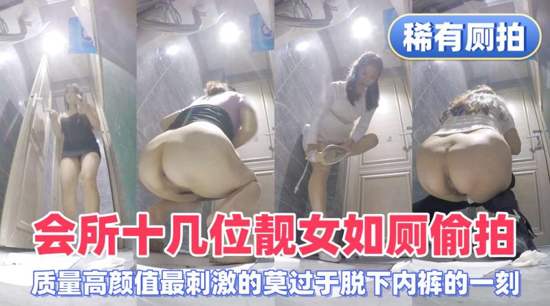 最新会所十几位靓女如厕偷拍会所质量最刺激的莫过于脱下内裤的