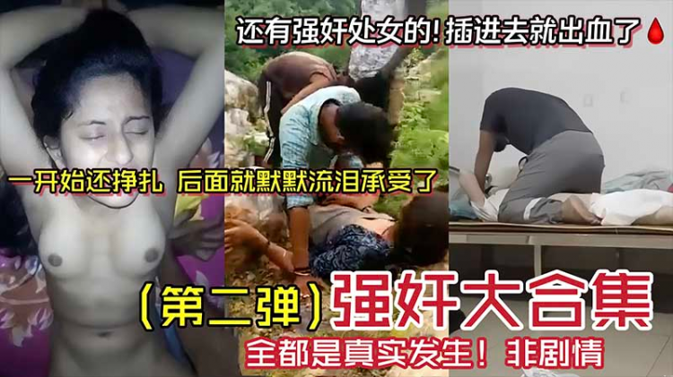 【强奸大合集】全都是真实发生还有强奸处女的_插进去就出血了_一开始还挣扎_后面就默默流泪承受了