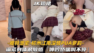 【杭州江南深情-PUA萝莉学妹】逼紧身材很敏感