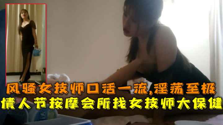 情人节按摩会所找女技师大保健.风骚女技师口活一流.淫荡至极。