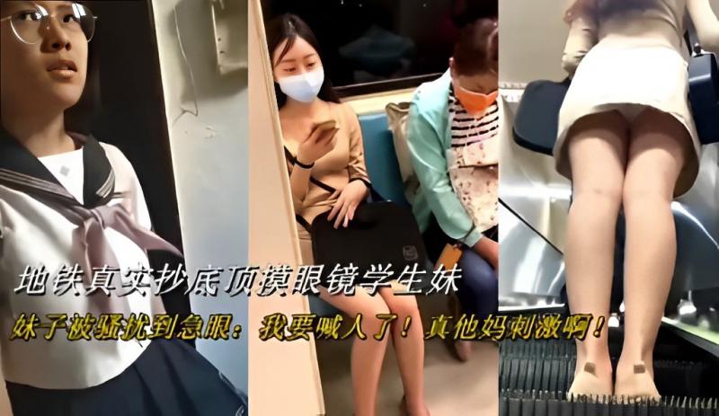 地铁真实抄底顶摸眼镜学生妹,妹子被骚扰到急眼，我要喊人了。。。真他妈刺激啊。。