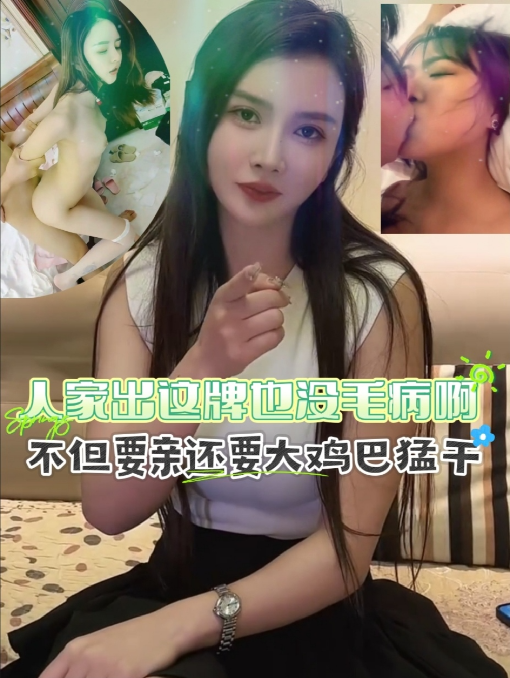 人家出这牌也没毛病啊！不但要亲还要大鸡巴勐干
