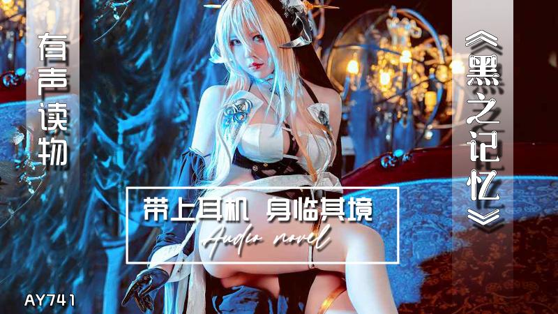 AY741-有声小说-黑之记忆