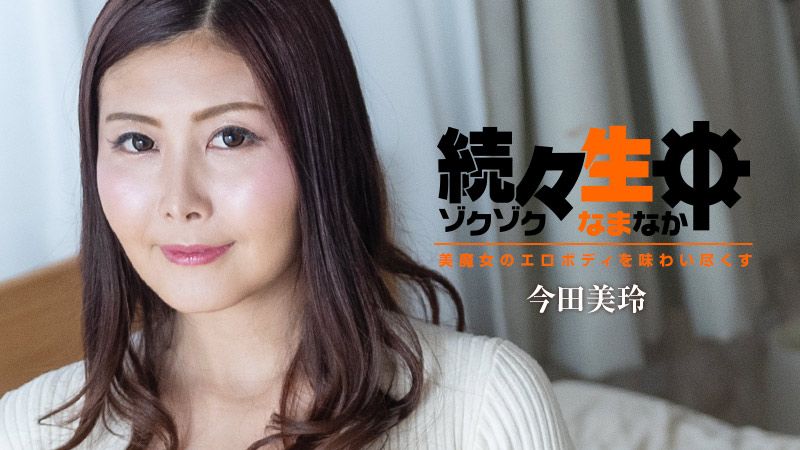 持续生中出～尽情品尝美魔女的淫荡身躯～ 今田美玲 HEYZO-3140