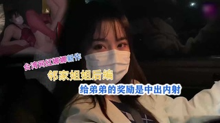 台湾网红娜娜，中秋奖励弟弟中出内射