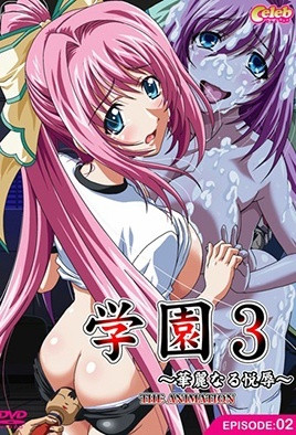 【1107】学园3 ～华丽的悦辱～ 2