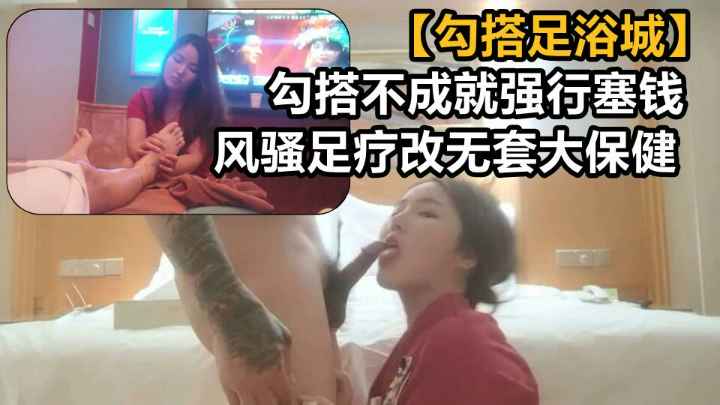 勾搭足浴店技师不成强行塞钱改成无套大保健