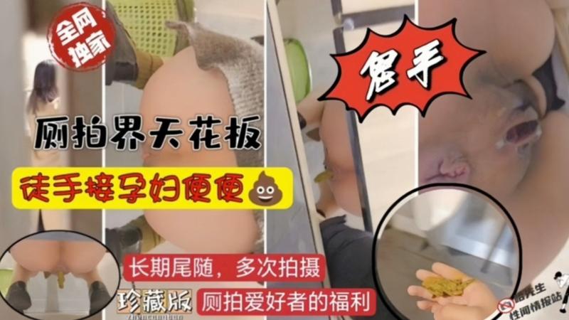 厕拍,界天花板/()，徒手接孕妇便便