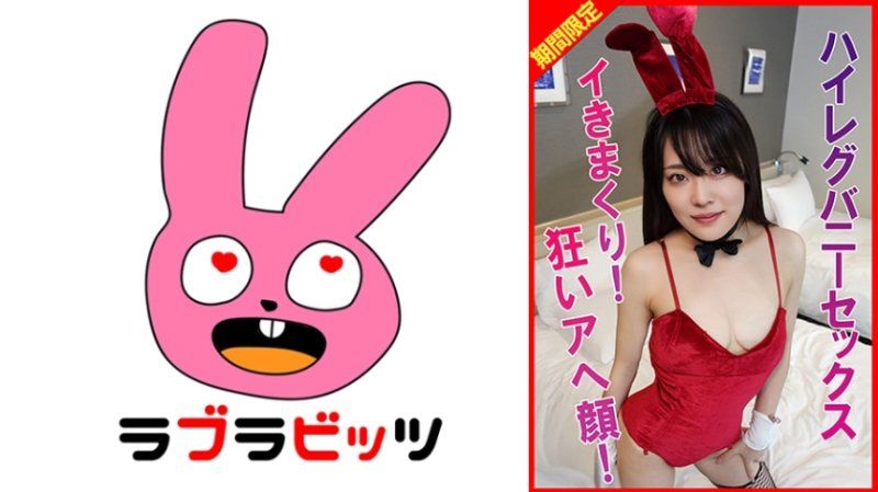 美人妻的兔女郎角色扮演！连续中出高潮子宫痉挛&高潮脸蛋理性崩坏 RABI-034