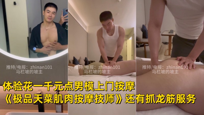 体验花一千元点男模上门按摩《极品天菜肌肉按摩技师》马栏坡的坡主