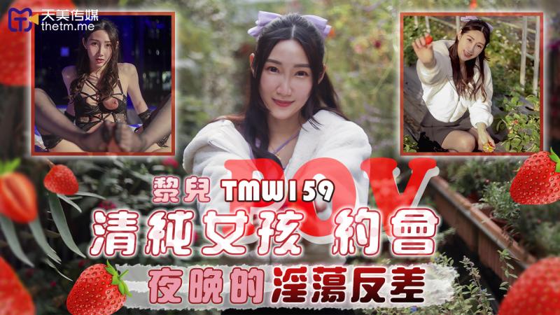 TMW159 清纯女孩POV约会 夜晚的淫荡反差